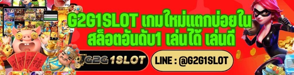 G2G1SLOT เกมใหม่แตกบ่อยใน สล็อตอันดับ1 เล่นได้ เล่นดี