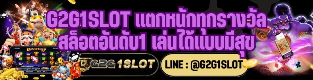 G2G1SLOT แตกหนักทุกรางวัล สล็อตอันดับ1 เล่นได้แบบมีสุข