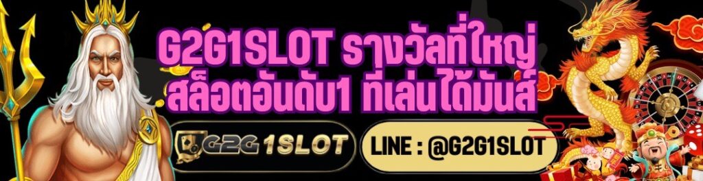 G2G1SLOT รางวัลที่ใหญ่ สล็อตอันดับ1 ที่เล่นได้มันส์