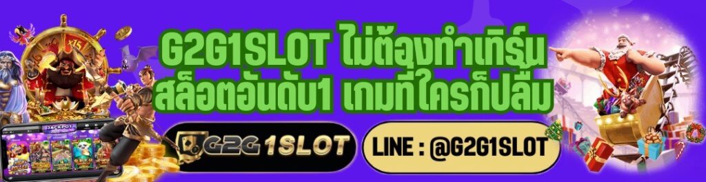 G2G1SLOT ไม่ต้องทำเทิร์น สล็อตอันดับ1 เกมที่ใครก็ปลื้ม