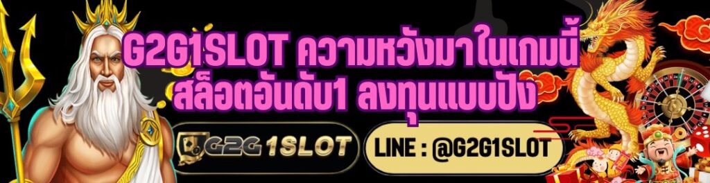 G2G1SLOT ความหวังมาในเกมนี้ สล็อตอันดับ1 ลงทุนแบบปัง