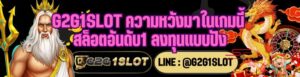 G2G1SLOT ความหวังมาในเกมนี้ สล็อตอันดับ1 ลงทุนแบบปัง