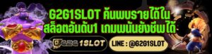 G2G1SLOT ค้นพบรายได้ใน สล็อตอันดับ1 เกมพนันยังชีพได้