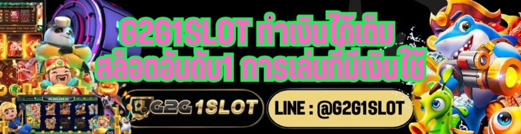 G2G1SLOT ทำเงินได้เต็ม สล็อตอันดับ1 การเล่นที่มีเงินใช้