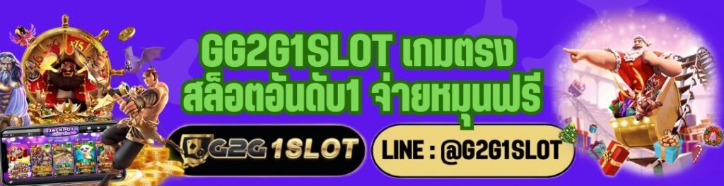 G2G1SLOT เกมตรง สล็อตอันดับ1 จ่ายหมุนฟรี