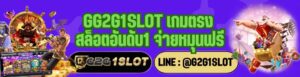 G2G1SLOT เกมตรง สล็อตอันดับ1 จ่ายหมุนฟรี