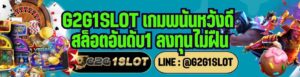 G2G1SLOT เกมพนันหวังดี สล็อตอันดับ1 ลงทุนไม่ฝืน