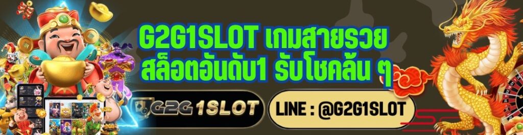 G2G1SLOT เกมสายรวย สล็อตอันดับ1 รับโชคล้น ๆ