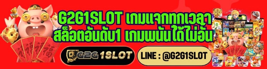 G2G1SLOT เกมแจกทุกเวลา สล็อตอันดับ1 เกมพนันได้ไม่อั้น  