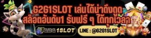 G2G1SLOT เล่นได้น่าดึงดูด สล็อตอันดับ1 รับฟรี ๆ ได้ทุกเวลา