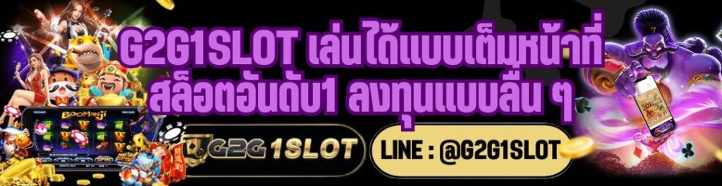 G2G1SLOT เล่นได้แบบเต็มหน้าที่ สล็อตอันดับ1 ลงทุนแบบลื่น ๆ