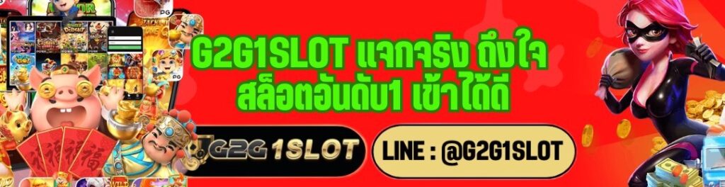 G2G1SLOT แจกจริง ถึงใจ สล็อตอันดับ1 เข้าได้ดี