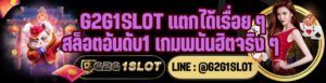 G2G1SLOT แตกได้เรื่อย ๆ สล็อตอันดับ1 เกมพนันฮิตจริง ๆ