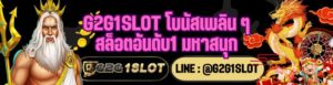 G2G1SLOT โบนัสเพลิน ๆ สล็อตอันดับ1 มหาสนุก