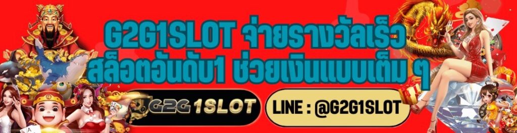 G2G1SLOT จ่ายรางวัลเร็ว สล็อตอันดับ1 ช่วยเงินแบบเต็ม ๆ