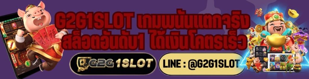 G2G1SLOT เกมพนันแตกจริง สล็อตอันดับ1 ได้เงินโคตรเร็ว